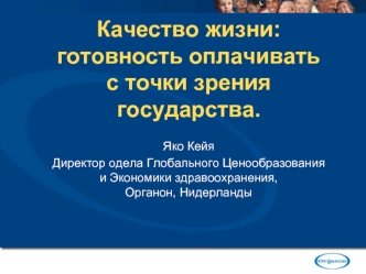 Качество жизни: готовность оплачивать с точки зрения государства.