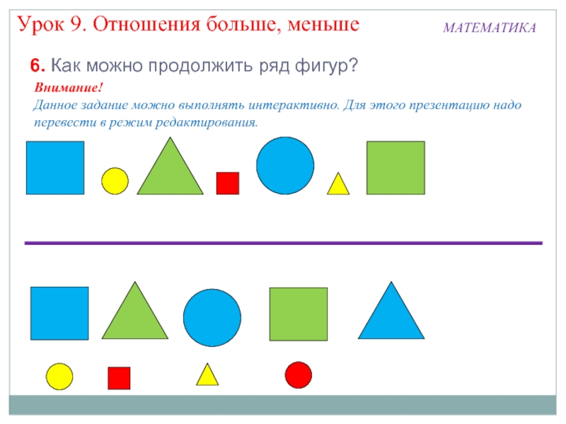 Май фигур. Продолжить ряд фигур. Закономерность из геометрических фигур. Закономерности с геометрическими фигурами. Фигуры 1 класс математика.