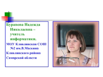 Буравова Надежда Николаевна – учитель информатики.
МОУ Клявлинская СОШ №2 им.В.Маскина
Клявлинского района 
Самарской области