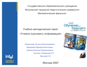 Учебно-методический пакет 
Учимся оценивать информацию