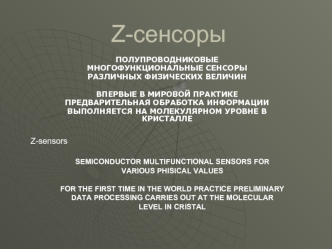 Z-сенсоры