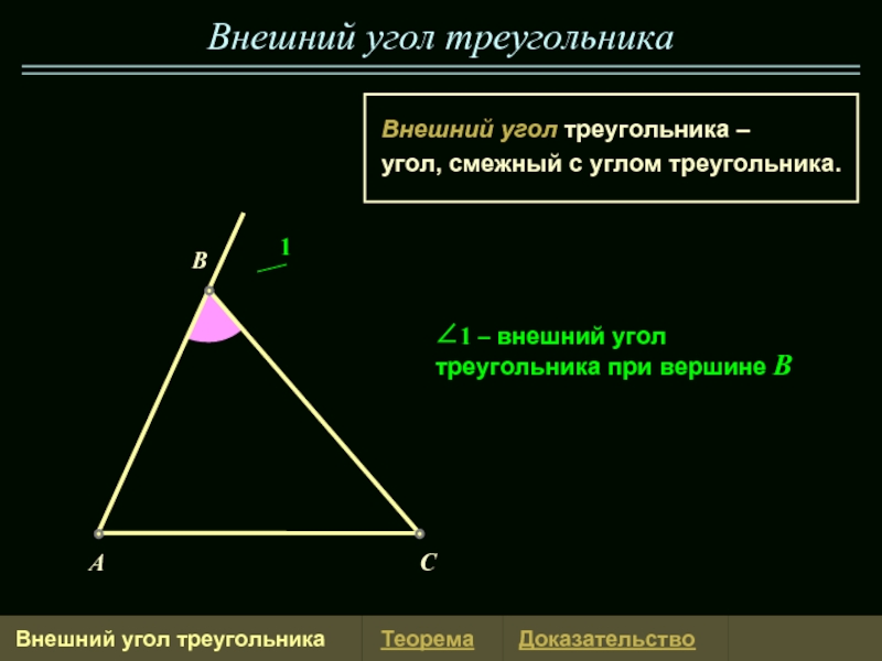 Площадь треугольника картинка. Как найти неизвестные стороны треугольника. Презентация внешние углы треугольника