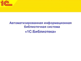 Автоматизированная информационная библиотечная система 
1С:Библиотека