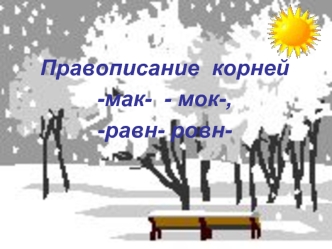 Правописание корней -мак- - мок-, -равн- ровн-. Луна ярко и холодно светила в небе и зажгла по снежной равнине разноцветные искры.