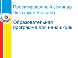 Проектировочный семинар Лиги школ Роснано