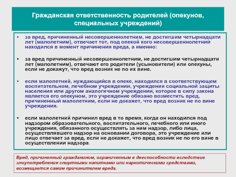 Ответственность за вред причиненный несовершеннолетнему ребенку. Попечительство ответственность. Гражданско-правовая ответственность родителей. Ответственность родителей и опекунов. Гражданско правовая ответственность опекунов.