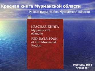 Красная книга Мурманской области