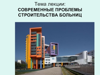 Cовременные проблемы строительства больниц