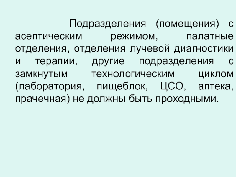 Подразделение помещений. Помещения с асептическим режимом.