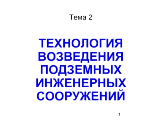 Технология возведения подземных инженерных сооружений