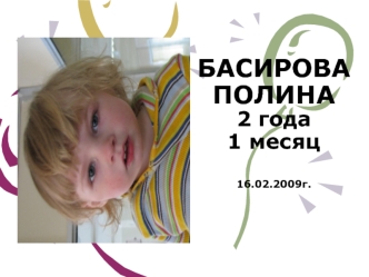 Доклад. Басирова Полина 2 года 1 месяц