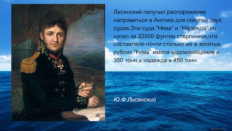 Жизни юрия лисянского. Лисянский Константин. Стихотворение Лисянского. Лисянский сообщение. Что сделал Лисянский.