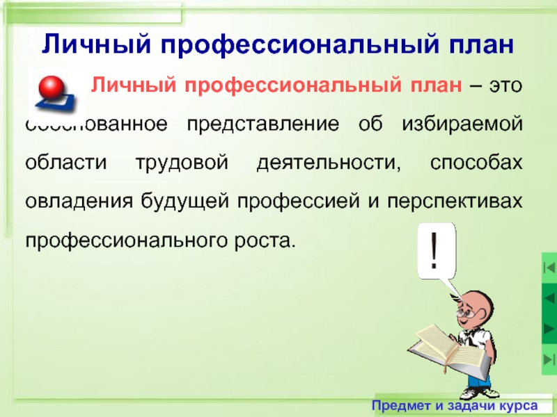 Какую роль играет правильно составленный профессиональный план в профессиональном