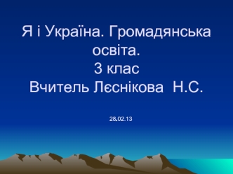 Я і Україна. Громадянська освіта.3 класВчитель Лєснікова  Н.С.