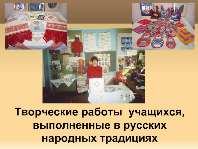 Творческие работы учащихся, выполненные в русских народных традициях