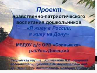 Проектнравственно-патриотического воспитания дошкольников Я живу в России, я живу на Дону