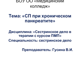 Сестринский процесс при хроническом панкреатите