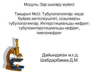 Тубулопатиялар: жеде бүйрек жетіспеушілігі, созылмалы тубулопатиялар. Интерстициальды нефрит: тубулоинтерстициальды нефрит