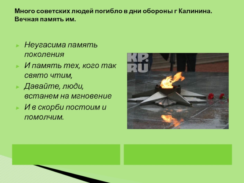 Неугасима память поколений. Неугасима память поколений и память тех кого так Свято чтим. Неугасимый огонь памяти Крыловская. Неугасима память поколений стихи.