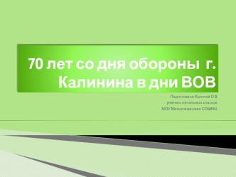 70 лет со дня обороны  г. Калинина в дни ВОВ