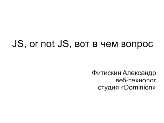 JS, or not JS, вот в чем вопрос