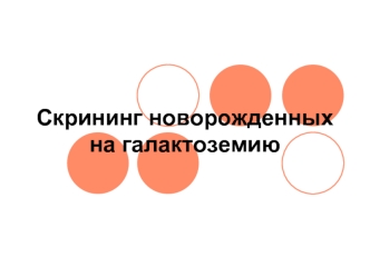 Скрининг новорожденных на галактоземию