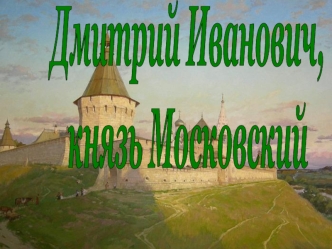 Дмитрий Иванович, князь Московский