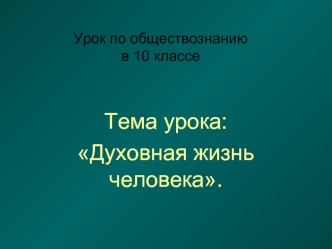 Духовная жизнь человека