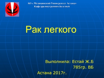 Рак легкого