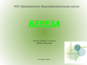 БЕРЕЗА



Автор: ученица 3 “а”класса
Лимарь  Виктория




16 ноября 2009 г.