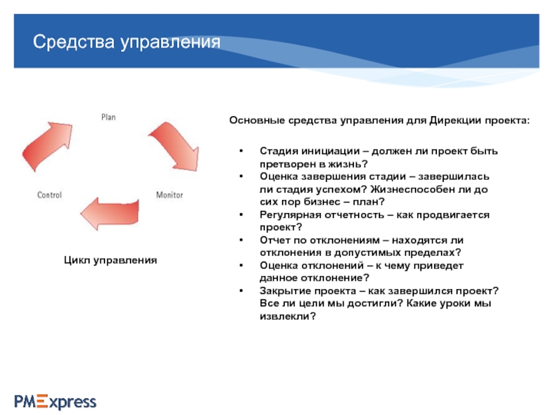 Средства управления. Основные средства управления. Цикл управления командой сотрудников. Цикл ТСУ.