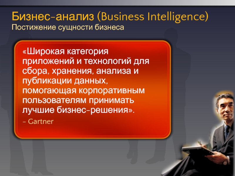 Бизнес-анализ (Business Intelligence) Постижение сущности бизнеса«Широкая категория приложений и технологий для