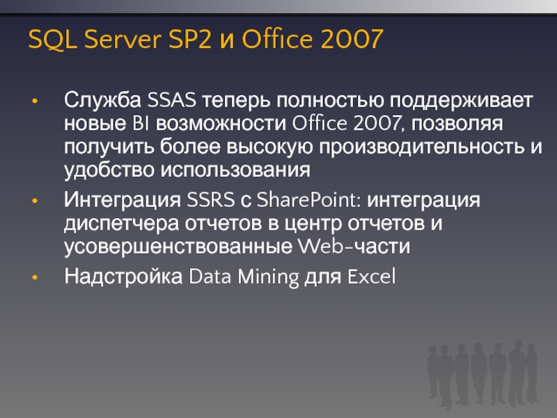 SQL Server SP2 и Office 2007Служба SSAS теперь полностью поддерживает новые