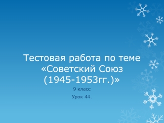 Тестовая работа по теме Советский Союз (1945-1953гг.)