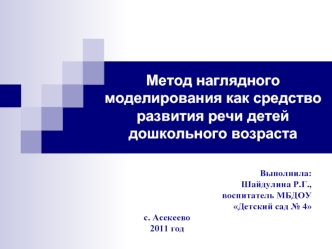 Метод наглядного моделирования, как средство развития речи детей дошкольного возраста