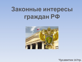 Законные интересы граждан РФ