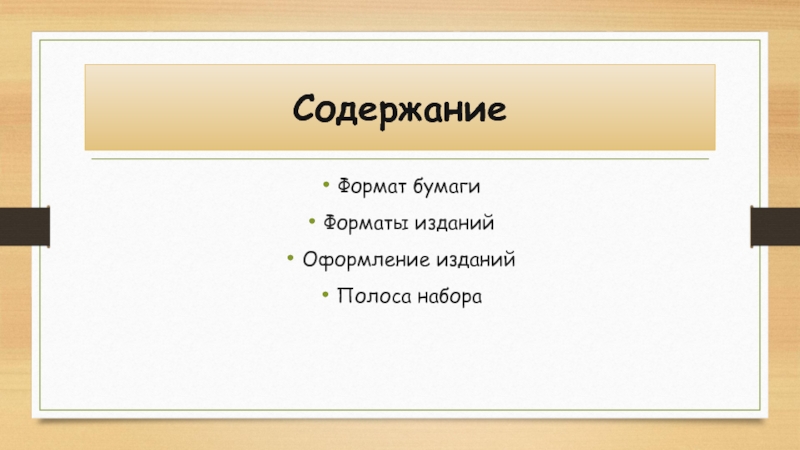 Чистая полоса издания. Формат полосы набора. Формат публикации. Форматы печатных презентаций.