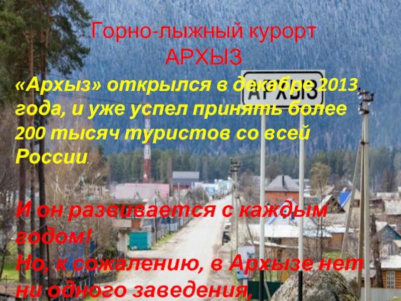 Горно-лыжный курорт АРХЫЗ  «Архыз» открылся в декабре 2013 года,