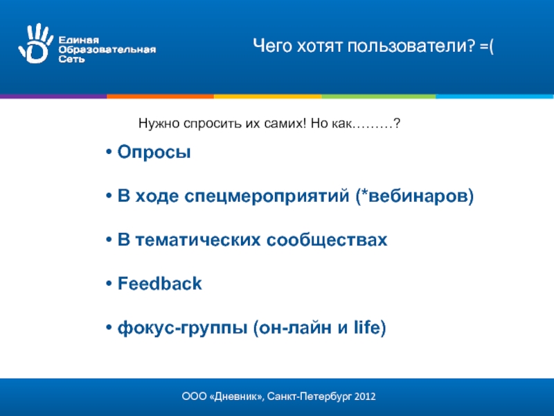 Хотели пользователи. Чего хотел пользователь.