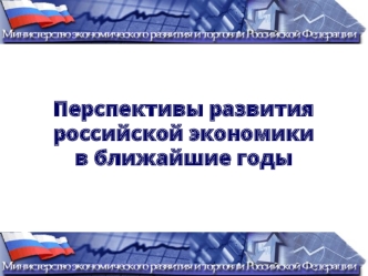 Перспективы развития
российской экономики
в ближайшие годы