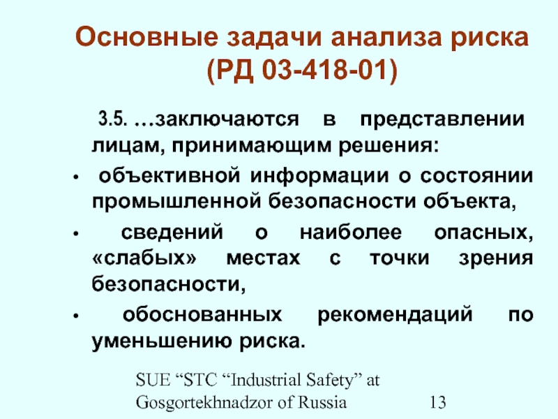 SUE “STC “Industrial Safety” at Gosgortekhnadzor of RussiaОсновные задачи анализа риска