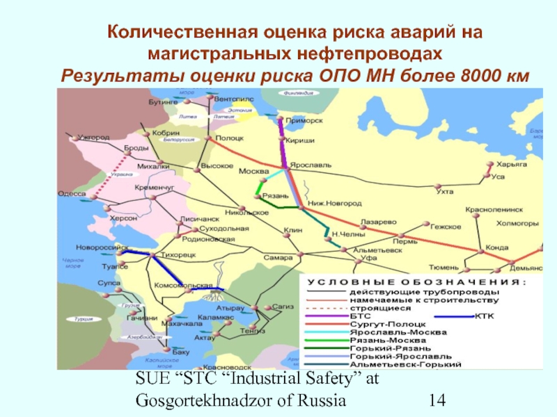 SUE “STC “Industrial Safety” at Gosgortekhnadzor of RussiaКоличественная оценка риска аварий