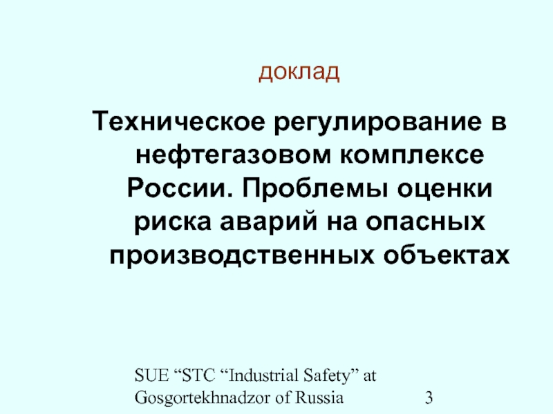 SUE “STC “Industrial Safety” at Gosgortekhnadzor of RussiaдокладТехническое регулирование в нефтегазовом