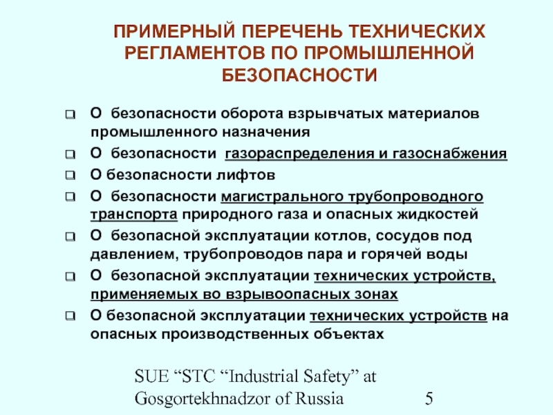 SUE “STC “Industrial Safety” at Gosgortekhnadzor of RussiaПРИМЕРНЫЙ ПЕРЕЧЕНЬ ТЕХНИЧЕСКИХ РЕГЛАМЕНТОВ