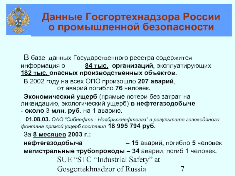 SUE “STC “Industrial Safety” at Gosgortekhnadzor of Russia	В базе данных Государственного