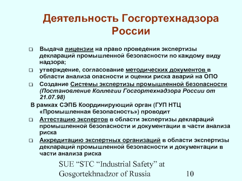 SUE “STC “Industrial Safety” at Gosgortekhnadzor of RussiaДеятельность Госгортехнадзора РоссииВыдача лицензии