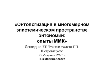 Онтологизация в многомерном эпистемическом пространстве онтономии: опыты ММК