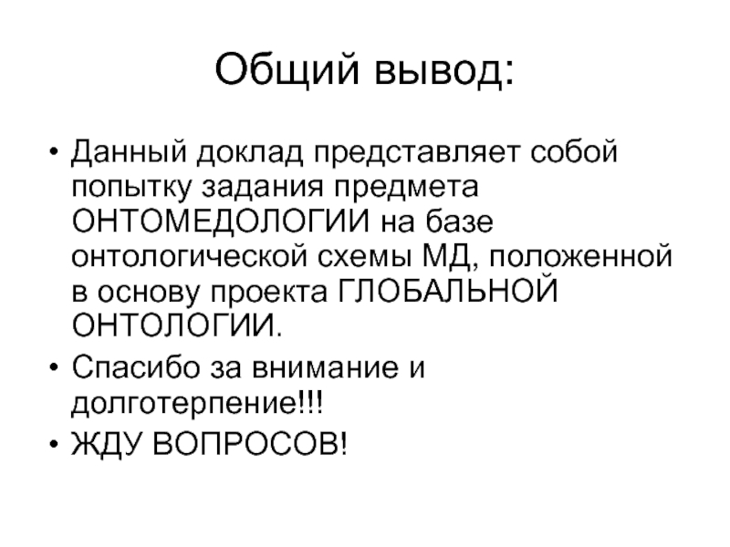 Представить доклад. Онтологизация. Онтологизация это в психологии. Онтологизация модели – это. Что из себя представляет доклад.