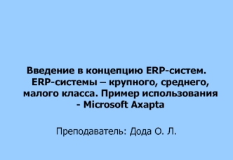 Введение в концепцию ERP-систем. ERP-системы крупного, среднего, малого класса. Пример использования Microsoft Axapta