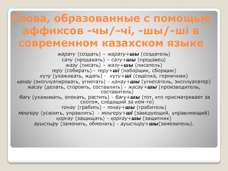 Слова, образованные с помощью аффиксов -чы/-чi, -шы/-шi в современном казахском языкежарату